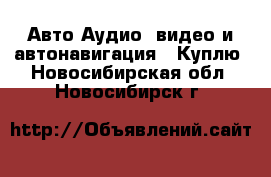 Авто Аудио, видео и автонавигация - Куплю. Новосибирская обл.,Новосибирск г.